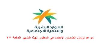 موعد نزول الضمان الاجتماعي المطور لهذا الشهر الدفعة 43