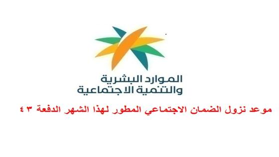 موعد نزول الضمان الاجتماعي المطور لهذا الشهر الدفعة 43