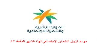 موعد نزول الضمان الاجتماعي لهذا الشهر الدفعة 42