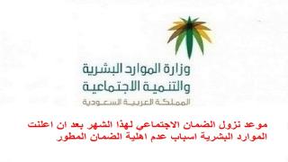 موعد نزول الضمان الاجتماعي لهذا الشهر بعد ان اعلنت الموارد البشرية اسباب عدم اهلية الضمان المطور