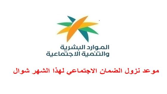 موعد نزول الضمان الاجتماعي لهذا الشهر شوال