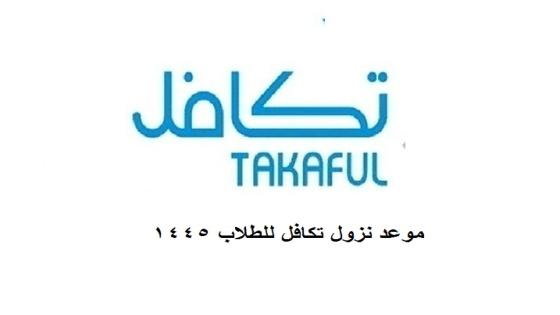 موعد صرف تكافل الطلاب 1445