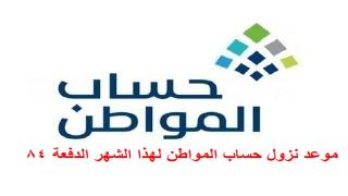 موعد نزول حساب المواطن لهذا الشهر الدفعة 84