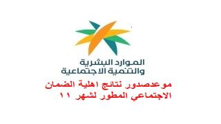 موعدصدور نتائج اهلية الضمان الاجتماعي المطور لشهر 11