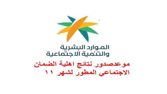 موعدصدور نتائج اهلية الضمان الاجتماعي المطور لشهر 11
