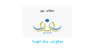 موقع نور برقم الهوية