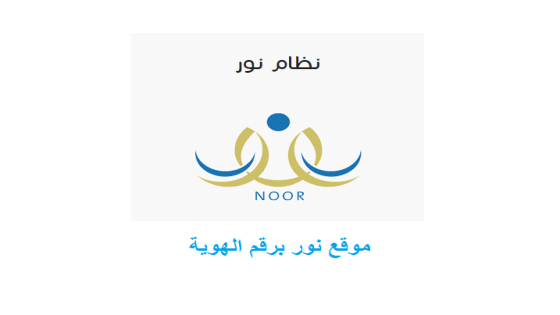 موقع نور برقم الهوية