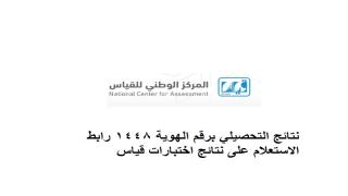 نتائج التحصيلي برقم الهوية 1448 رابط الاستعلام على نتائج اختبارات قياس