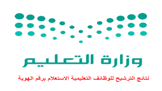 نتائج الترشيح للوظائف التعليمية الاستعلام برقم الهوية