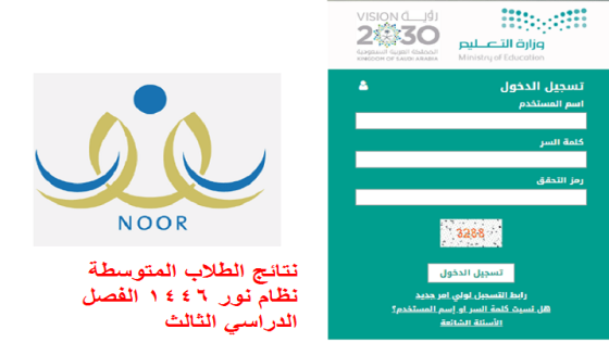 نتائج الطلاب المتوسطة نظام نور 1446 الفصل الدراسي الثالث