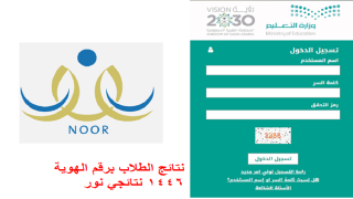 نتائج الطلاب برقم الهوية 1446 نتائجي نور