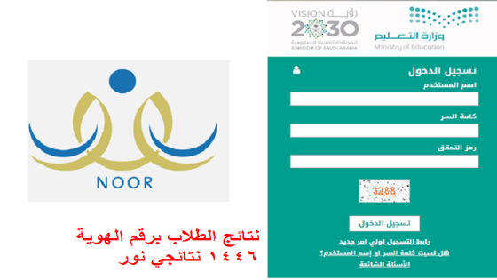 نتائج الطلاب برقم الهوية 1446 نتائجي نور