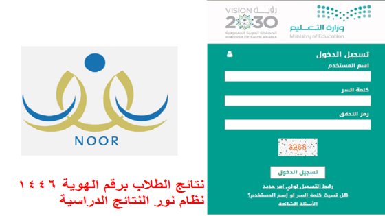 نتائج الطلاب برقم الهوية 1446 نظام نور النتائج الدراسية