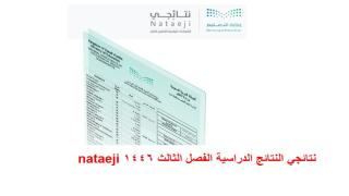 نتائجي النتائج الدراسية الفصل الثالث 1446 nataeji