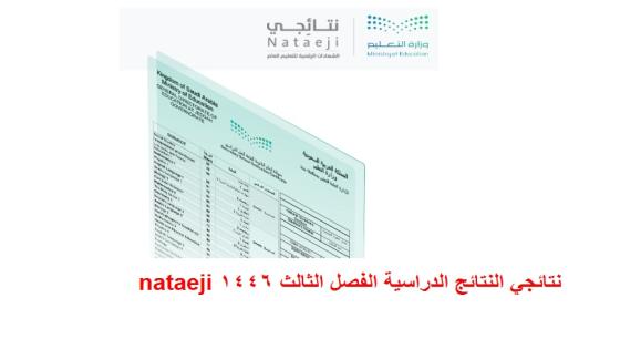 نتائجي النتائج الدراسية الفصل الثالث 1446 nataeji