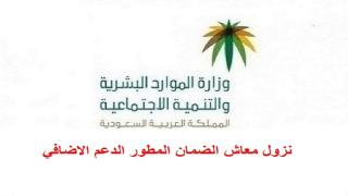 نزول معاش الضمان المطور الدعم الاضافي لكافة المستفيدين المؤهلين