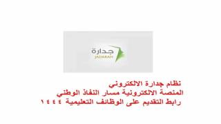نظام جدارة الالكتروني المنصة الالكترونية مسار النفاذ الوطني رابط التقديم على الوظائف التعليمية 1444