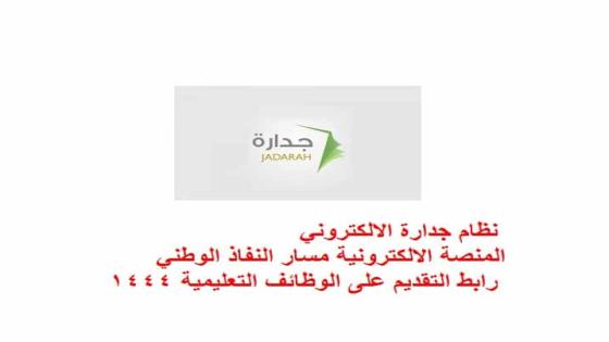 نظام جدارة الالكتروني المنصة الالكترونية مسار النفاذ الوطني رابط التقديم على الوظائف التعليمية 1444