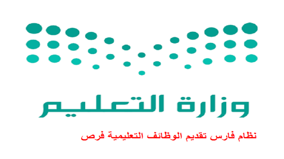 نظام فارس تقديم الوظائف التعليمية فرص