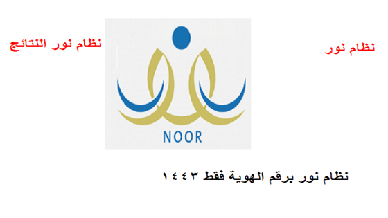 نظام نور برقم الهوية فقط 1444