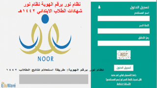 نظام نور برقم الهوية نظام نور شهادات الطلاب الابتدائي 1444هـ