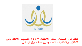نظام نور تسجيل رياض الاطفال 1447 التسجيل الالكتروني للطلاب والطالبات المستجدين صف اول ابتدائي