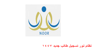 نظام نور تسجيل طالب جديد 1447