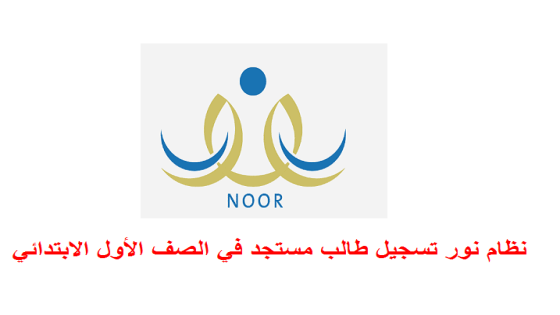 نظام نور تسجيل طالب مستجد في الصف الأول الابتدائي
