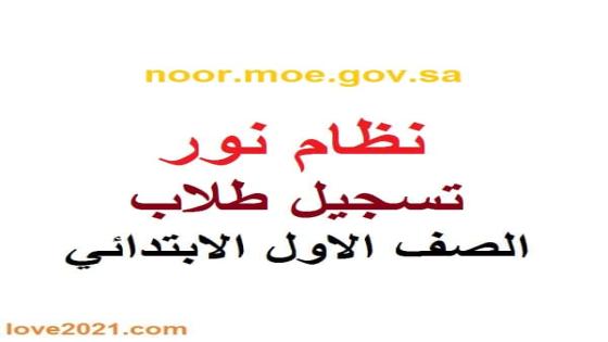 رابط تسجيل طلاب الصف الاول الابتدائي عبر نظام نور للعام الدراسي 1442هـ