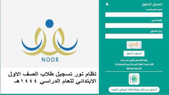 نظام نور تسجيل طلاب الصف الاول الابتدائي للعام الدراسي 1446هـ