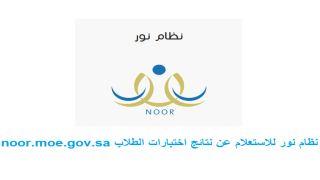 نظام نور للاستعلام عن نتائج اختبارات الطلاب noor.moe.gov.sa