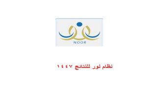 نظام نور للنتائج 1447