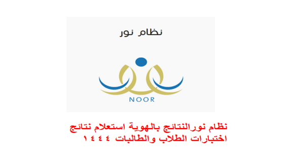 نظام نور النتائج برقم الهوية الاستعلام عن نتائج الطلاب