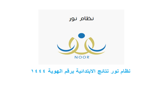 نظام نور نتائج الابتدائية برقم الهوية 1444
