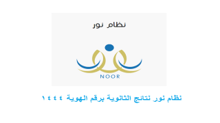 نظام نور نتائج الثانوية برقم الهوية 1444