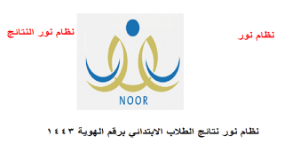 نظام نور نتائج الطلاب الابتدائي برقم الهوية 1444