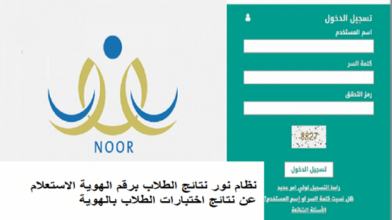 نظام نور نتائج الطلاب برقم الهوية الاستعلام عن نتائج اختبارات الطلاب بالهوية