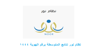 الان نظام نور نتائج المتوسطة برقم الهوية