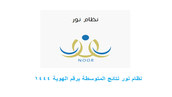 الان نظام نور نتائج المتوسطة برقم الهوية