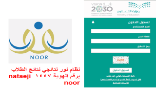 نظام نور نتائجي نتائج الطلاب برقم الهوية 1447 nataeji noor