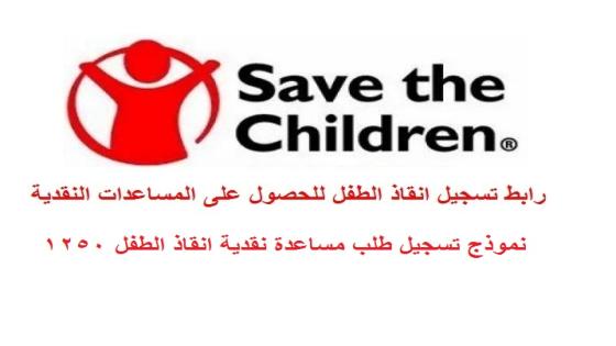 رابط نموذج تسجيل طلب مساعدة نقدية انقاذ الطفل 1250 شيكل