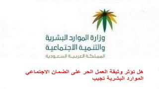 هل تؤثر وثيقة العمل الحر على الضمان الاجتماعي الموارد البشرية تجيب