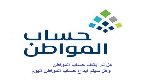 هل تم ايقاف حساب المواطن وهل سيتم ايداع حساب المواطن اليوم