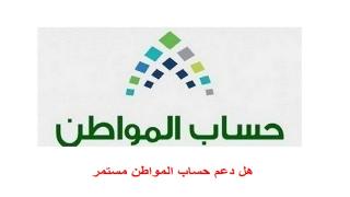 هل دعم حساب المواطن مستمر