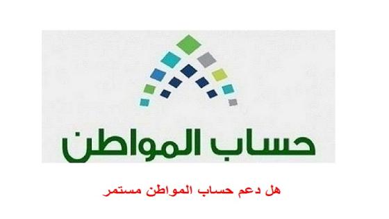 هل دعم حساب المواطن مستمر