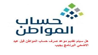 هل سيتم تقديم موعد صرف حساب المواطن قبل عيد الاضحي البرنامج يجيب