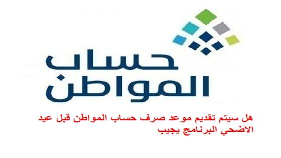 هل سيتم تقديم موعد صرف حساب المواطن قبل عيد الاضحي البرنامج يجيب