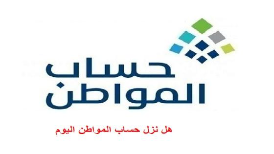 هل نزل حساب المواطن اليوم