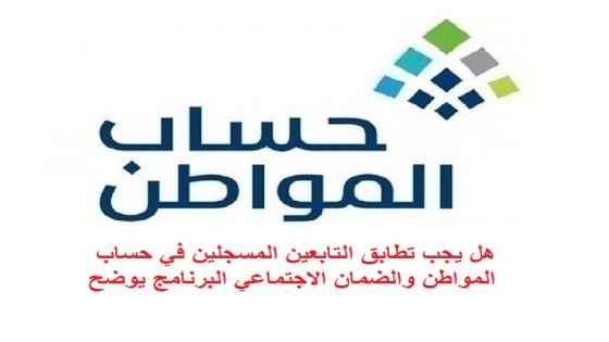 هل يجب تطابق التابعين المسجلين في حساب المواطن والضمان الاجتماعي البرنامج يوضح