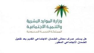 هل يستمر صرف معاش الضمان الاجتماعي القديم بعد تفعيل الضمان الاجتماعي المطور